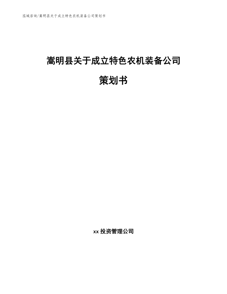 嵩明县关于成立特色农机装备公司策划书_模板范本_第1页