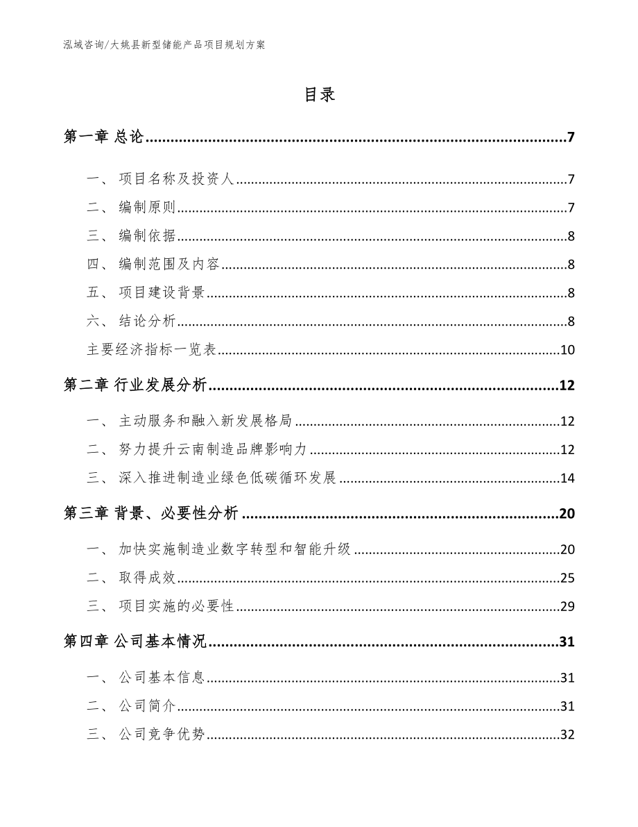 大姚县新型储能产品项目规划方案_第1页