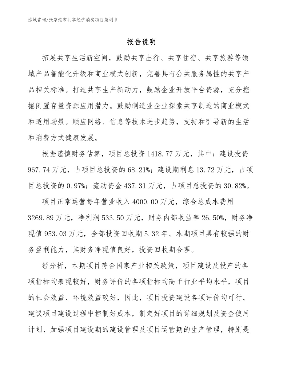 张家港市共享经济消费项目策划书（范文参考）_第1页