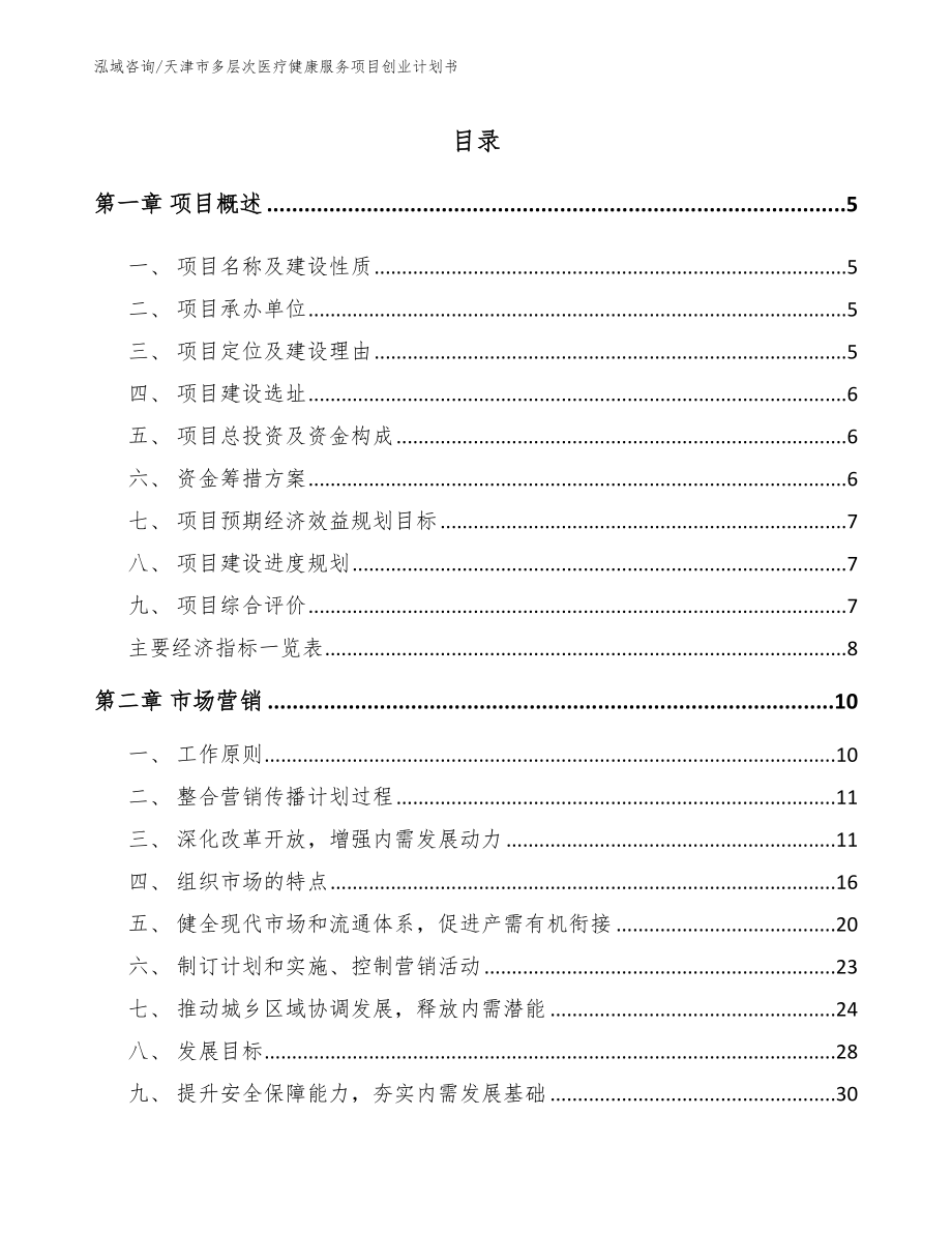 天津市多层次医疗健康服务项目创业计划书（模板范文）_第1页