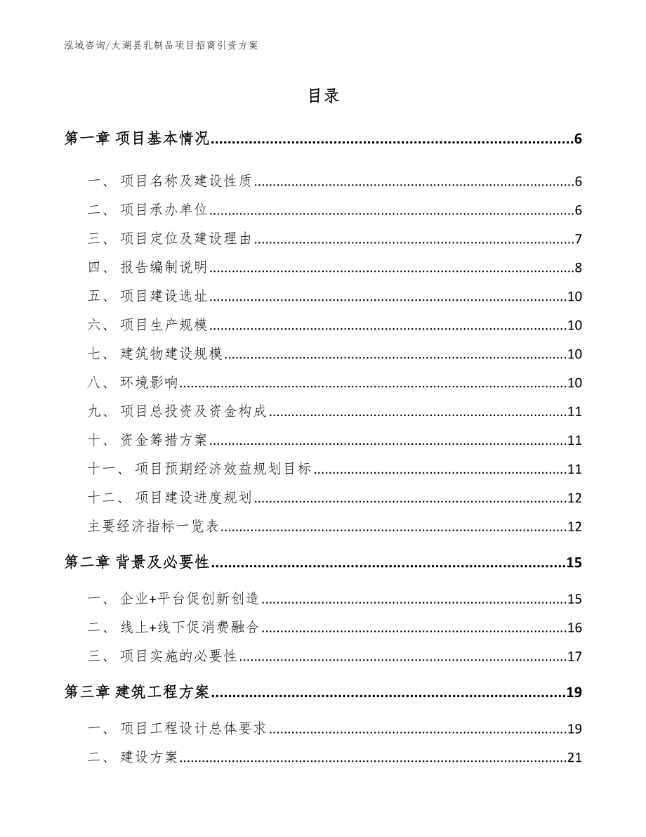 太湖县乳制品项目招商引资方案【模板参考】_第1页