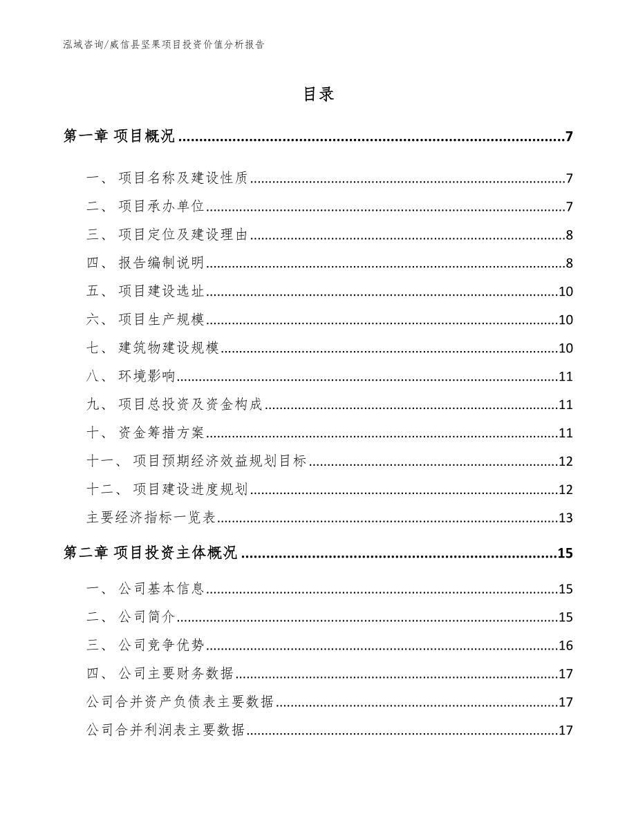 威信县坚果项目投资价值分析报告【参考模板】_第1页