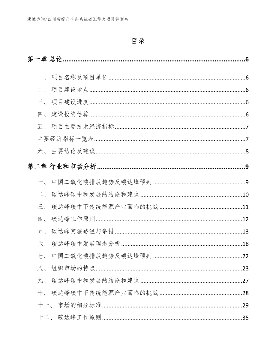 四川省提升生态系统碳汇能力项目策划书（模板范文）_第1页