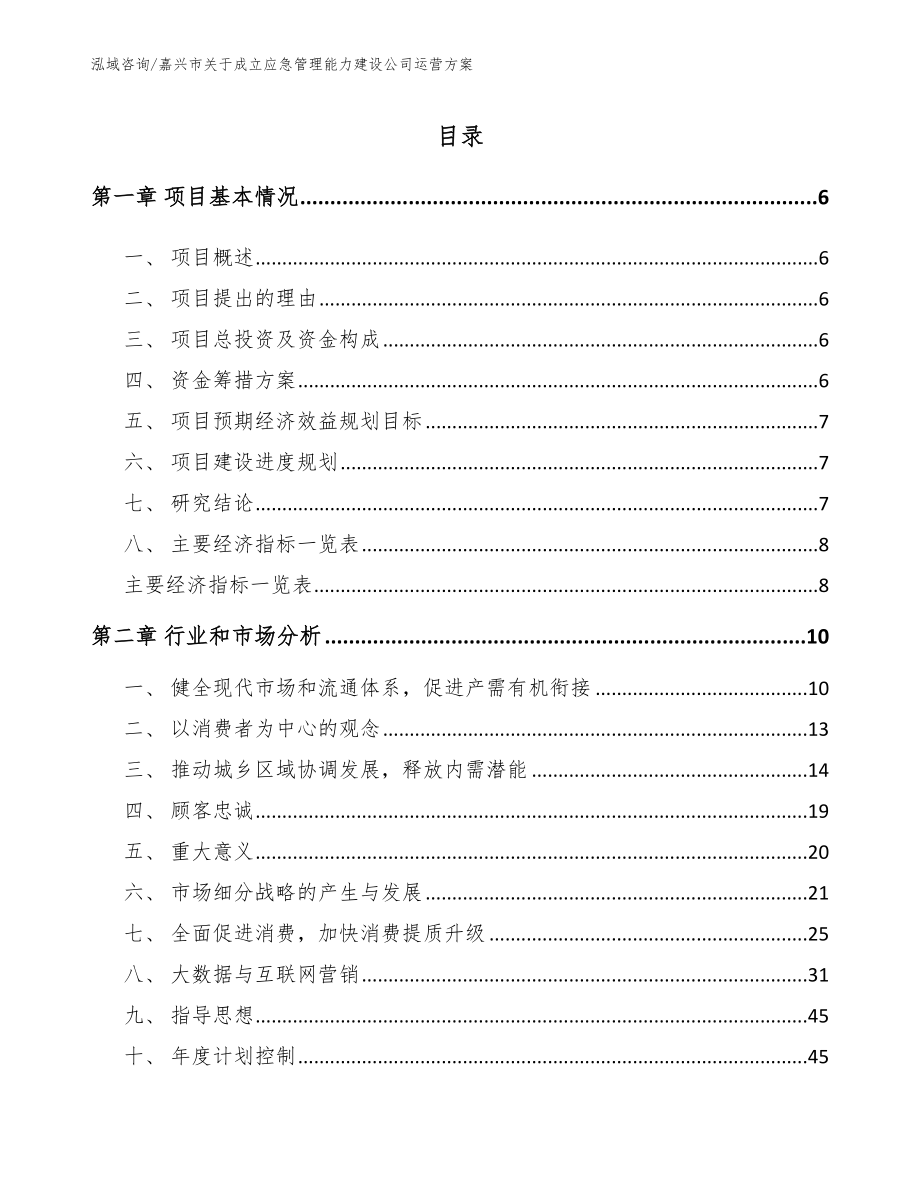 嘉兴市关于成立应急管理能力建设公司运营方案_第1页