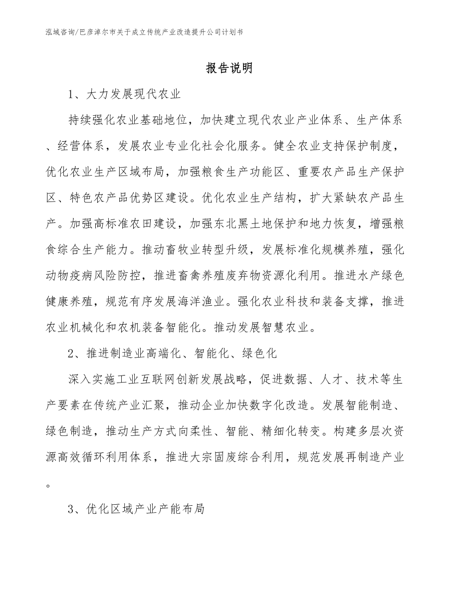 巴彦淖尔市关于成立传统产业改造提升公司计划书_第1页