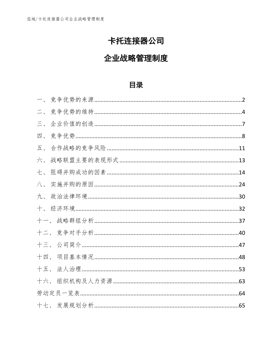 卡托连接器公司企业战略管理制度【范文】_第1页