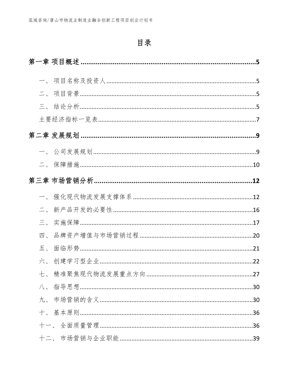 唐山市物流业制造业融合创新工程项目创业计划书（范文）_第1页