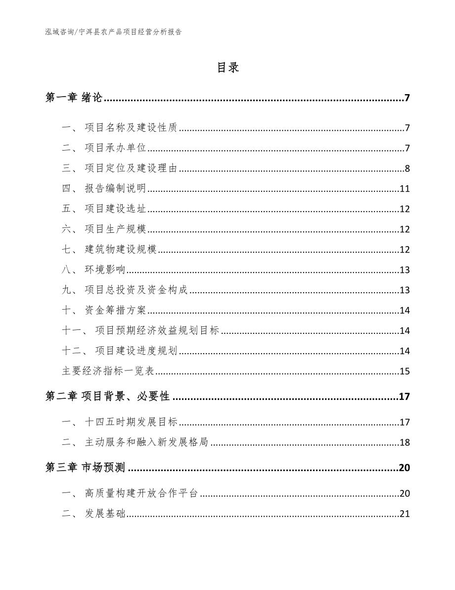 宁洱县农产品项目经营分析报告_第1页