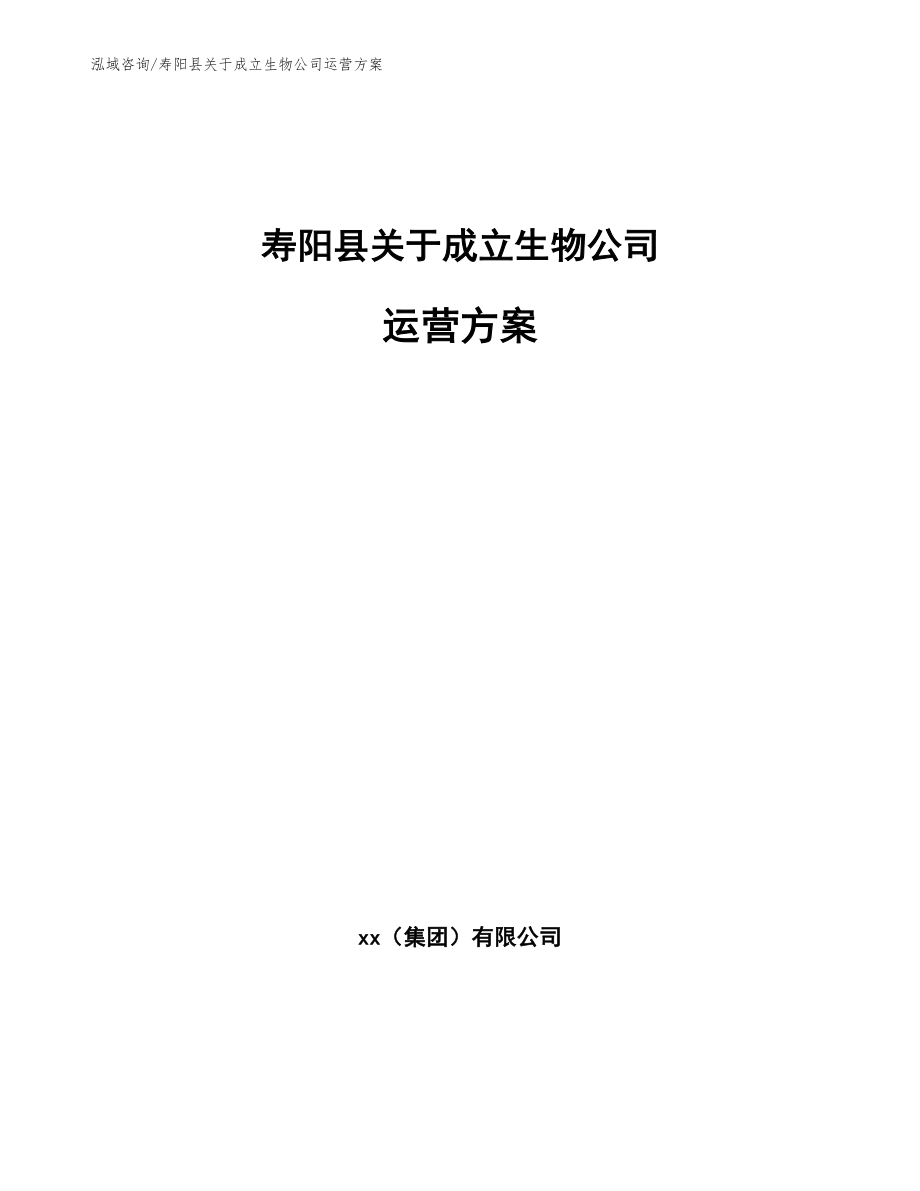寿阳县关于成立生物公司运营方案_范文参考_第1页
