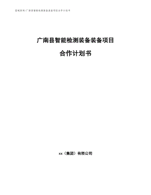 广南县智能检测装备装备项目合作计划书【模板参考】