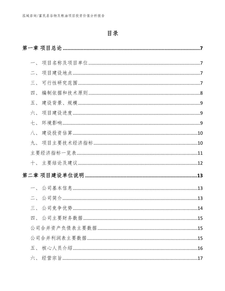 富民县谷物及粮油项目投资价值分析报告_参考模板_第1页
