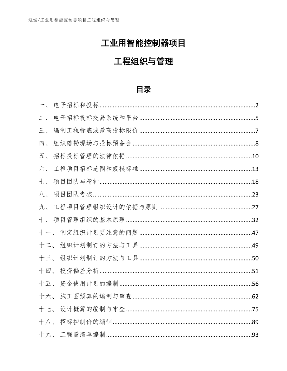 工业用智能控制器项目工程组织与管理【参考】_第1页