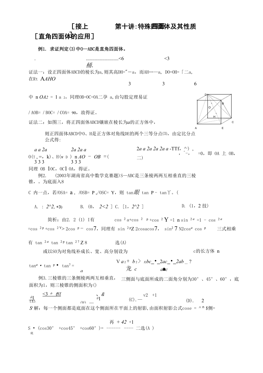 第十讲 特殊四面体及其性质2_第1页