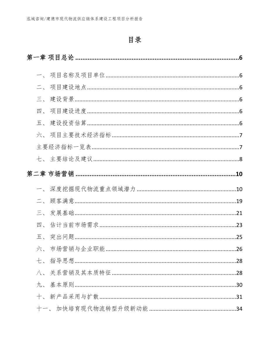 建德市现代物流供应链体系建设工程项目分析报告_第1页