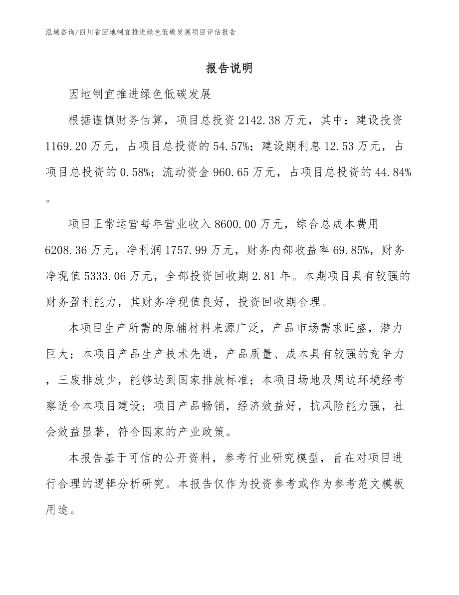 四川省因地制宜推进绿色低碳发展项目评估报告_第1页