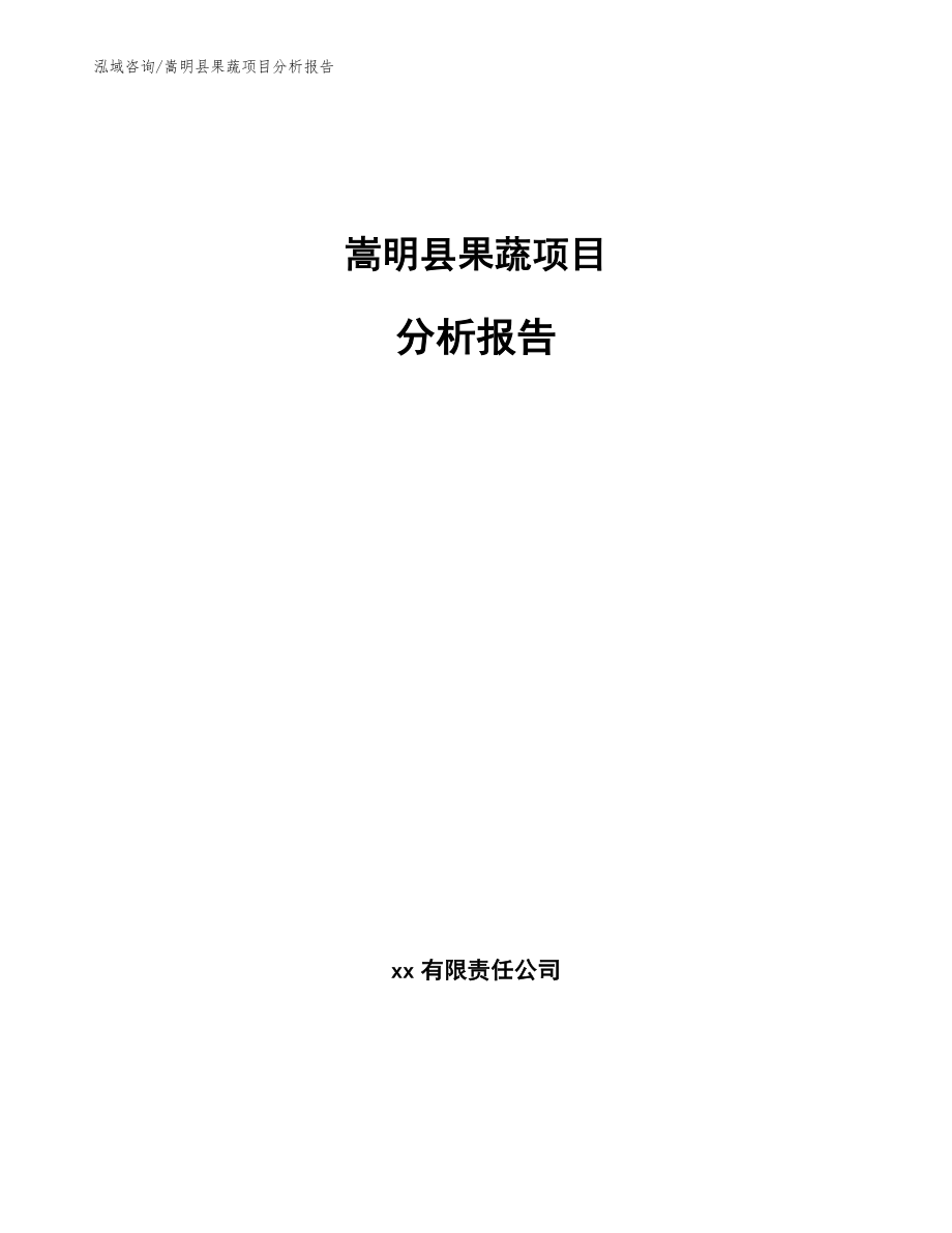 嵩明县果蔬项目分析报告【模板范本】_第1页