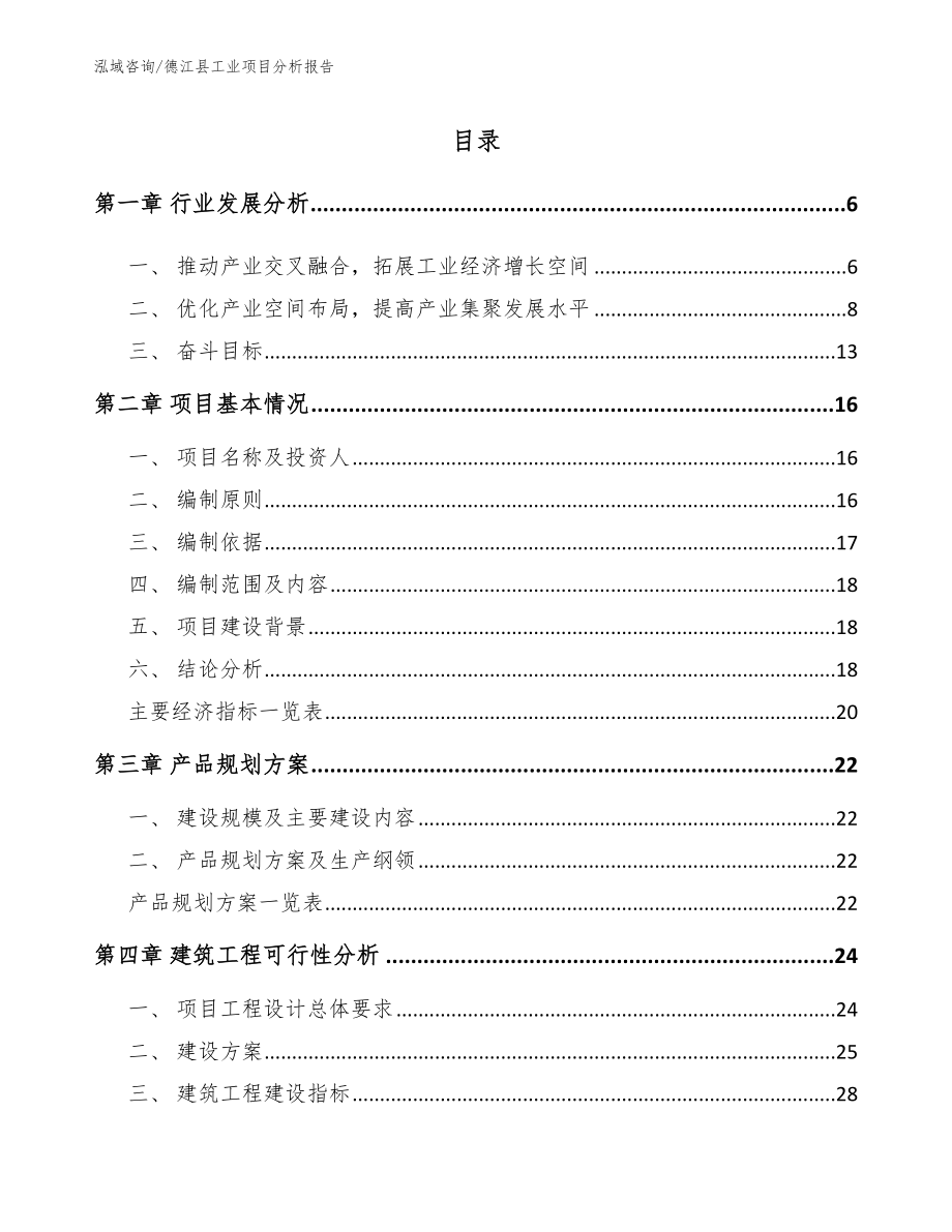 德江县工业项目分析报告_参考范文_第1页