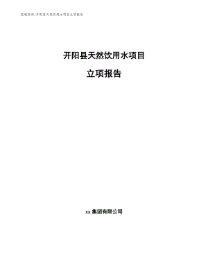 开阳县天然饮用水项目立项报告