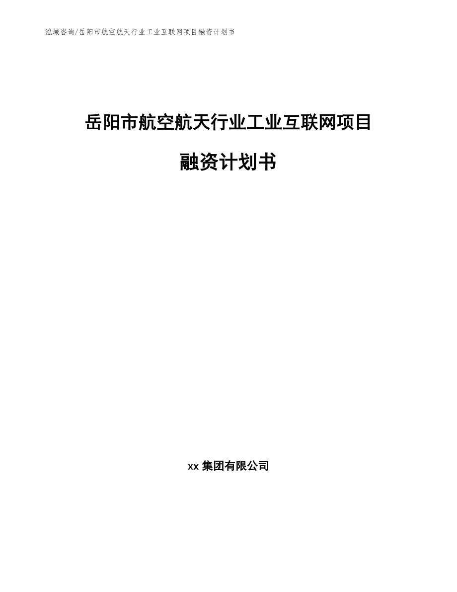 岳阳市航空航天行业工业互联网项目融资计划书参考范文_第1页