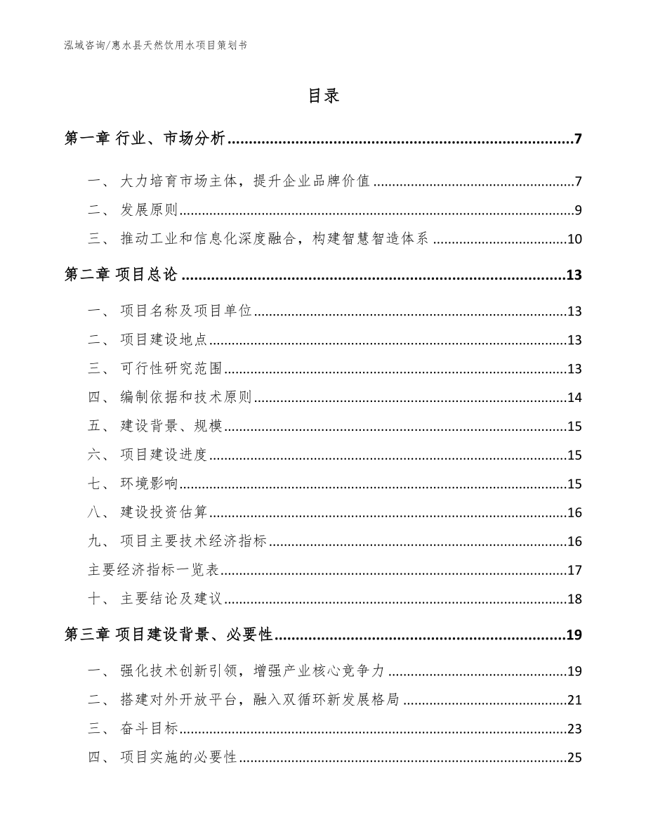 惠水县天然饮用水项目策划书参考范文_第1页