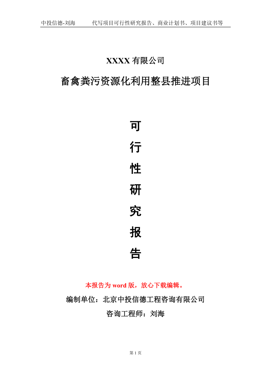 畜禽粪污资源化利用整县推进项目可行性研究报告写作模板_第1页