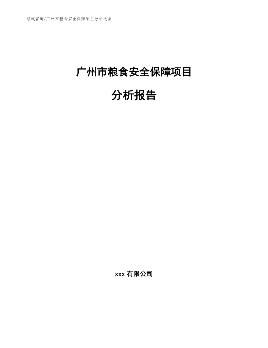 广州市粮食安全保障项目分析报告_模板范本_第1页