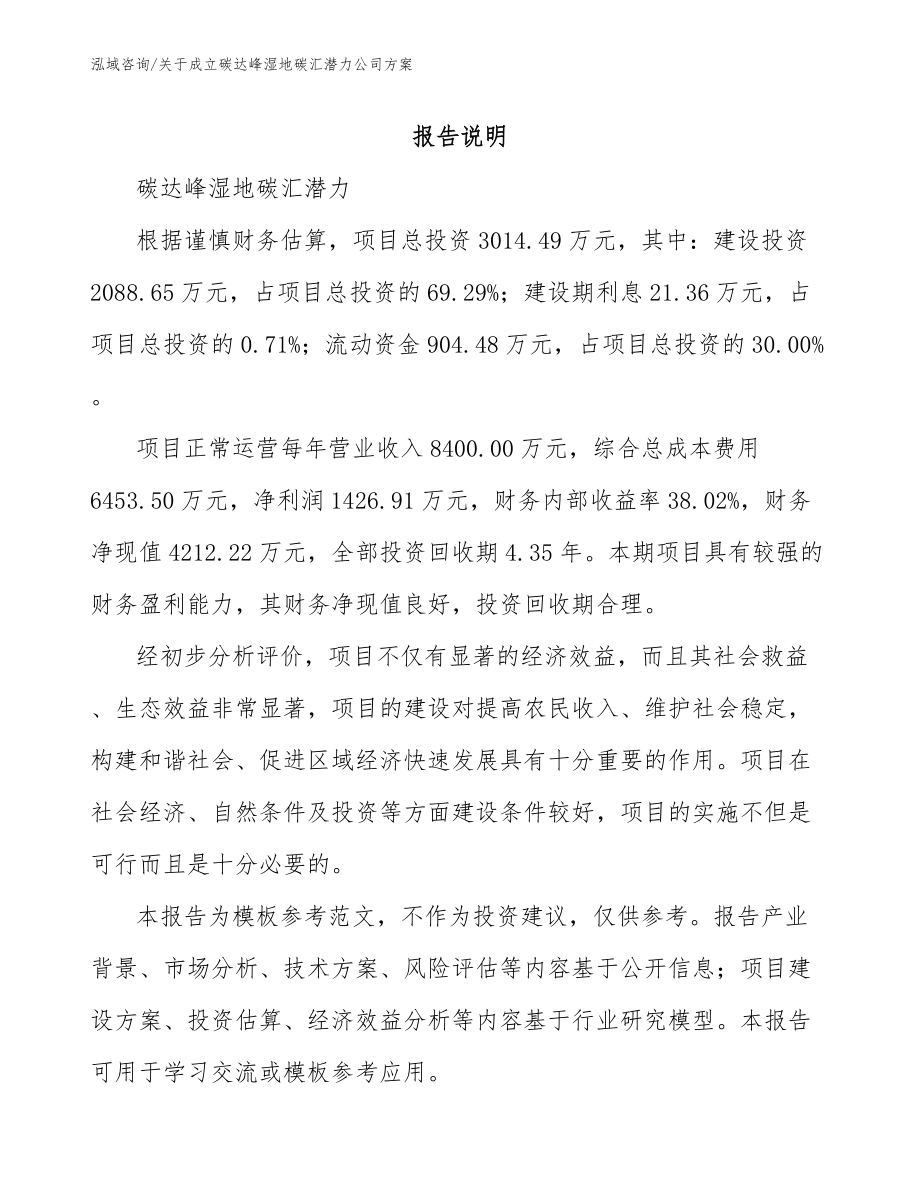 关于成立碳达峰湿地碳汇潜力公司方案模板范本_第1页