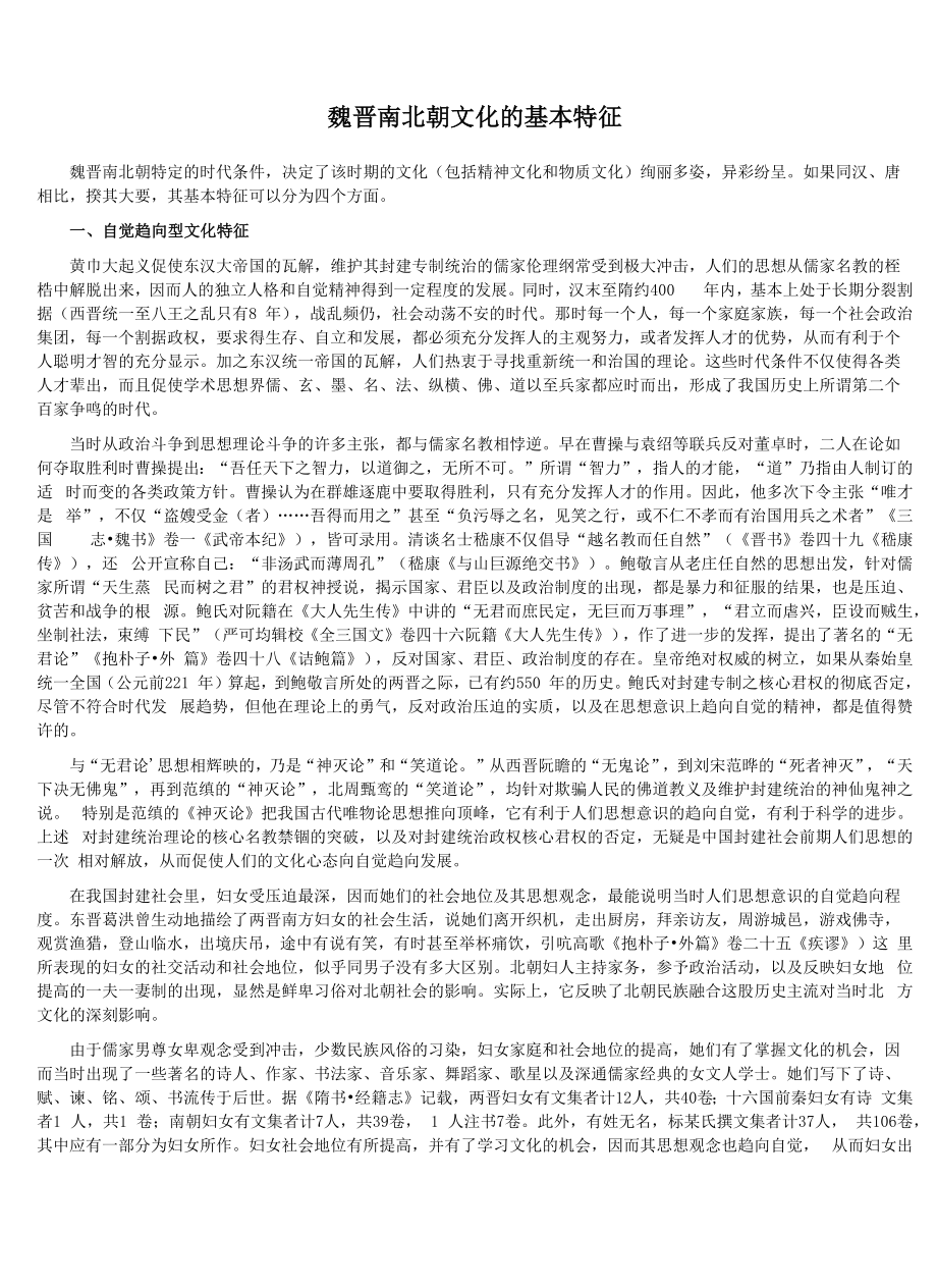 魏晋南北朝文化的基本特征_第1页