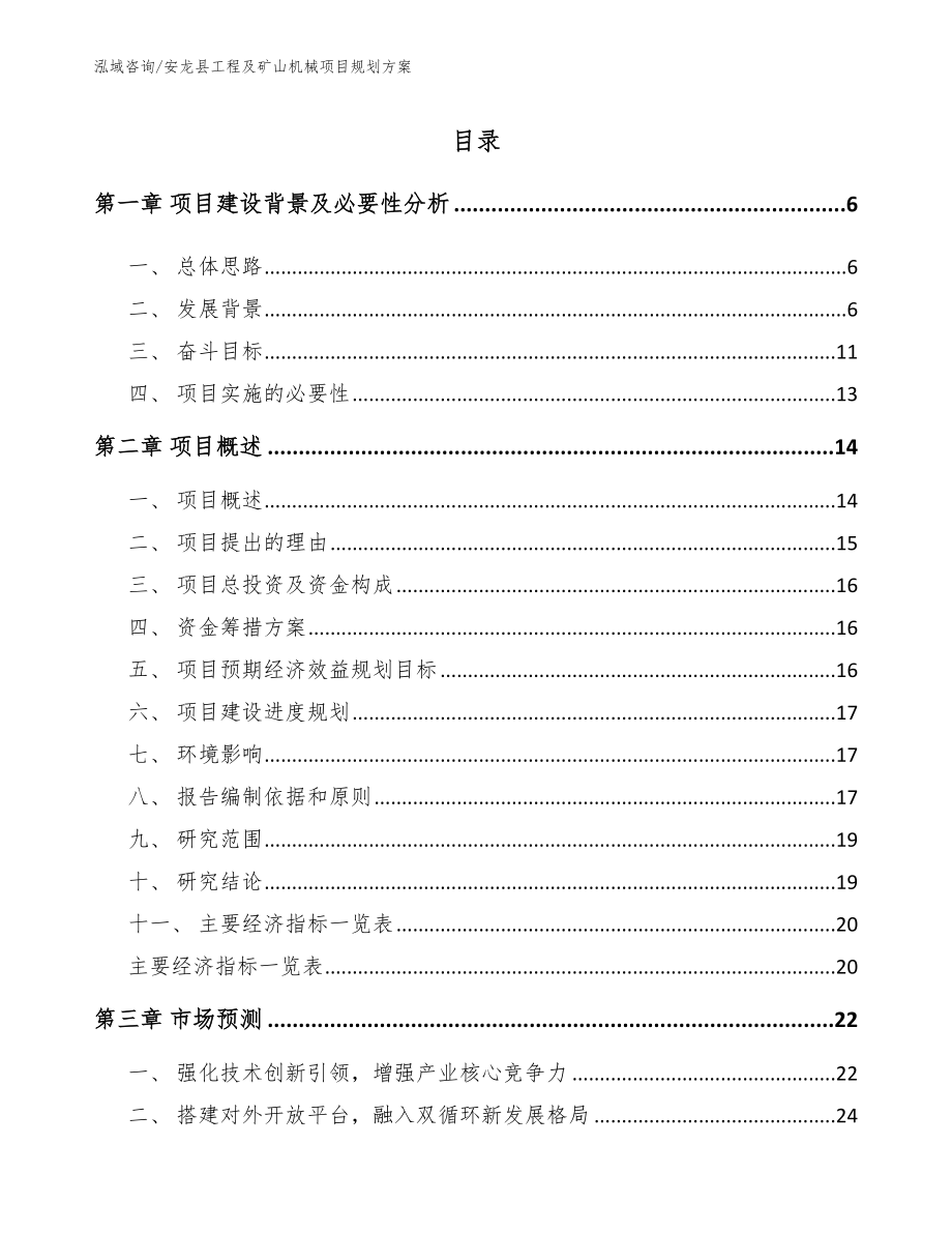 安龙县工程及矿山机械项目规划方案_范文_第1页