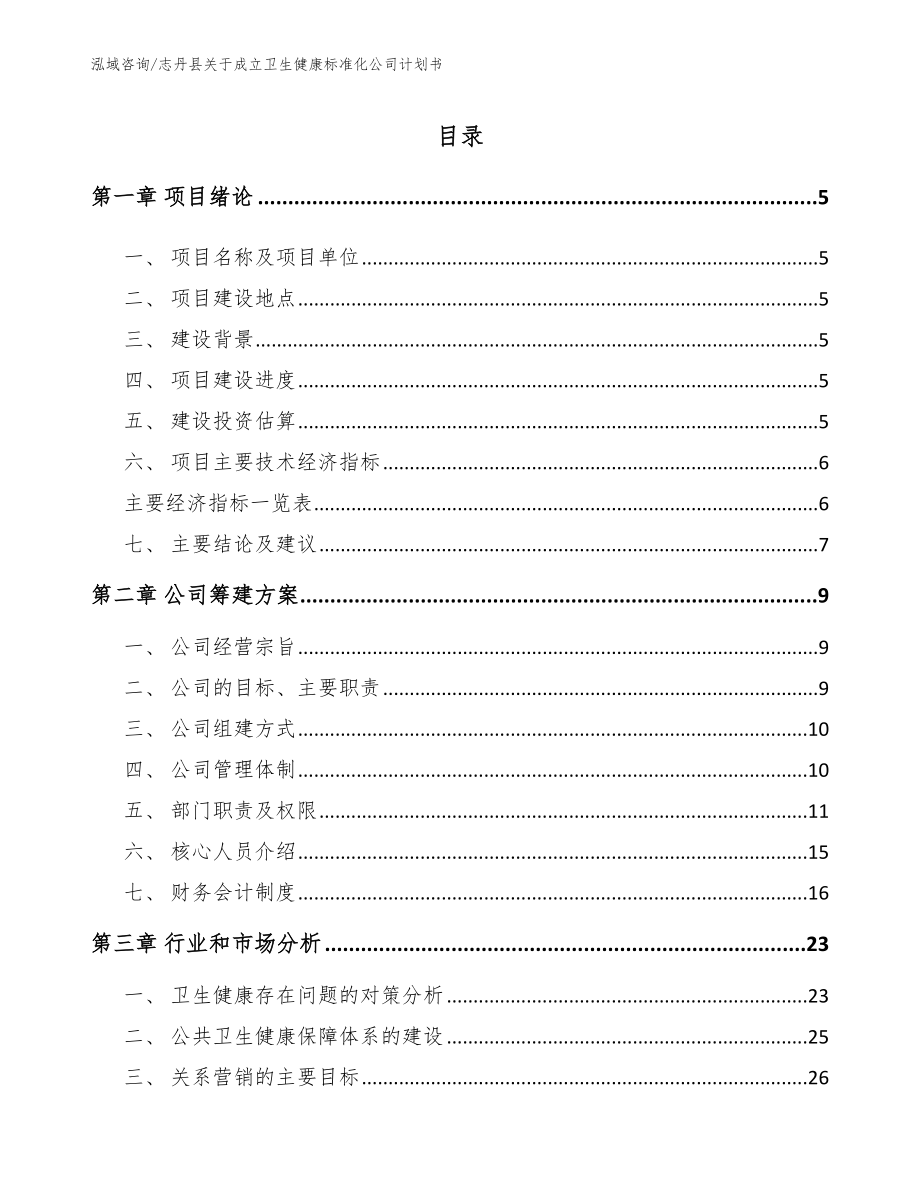 志丹县关于成立卫生健康标准化公司计划书范文参考_第1页