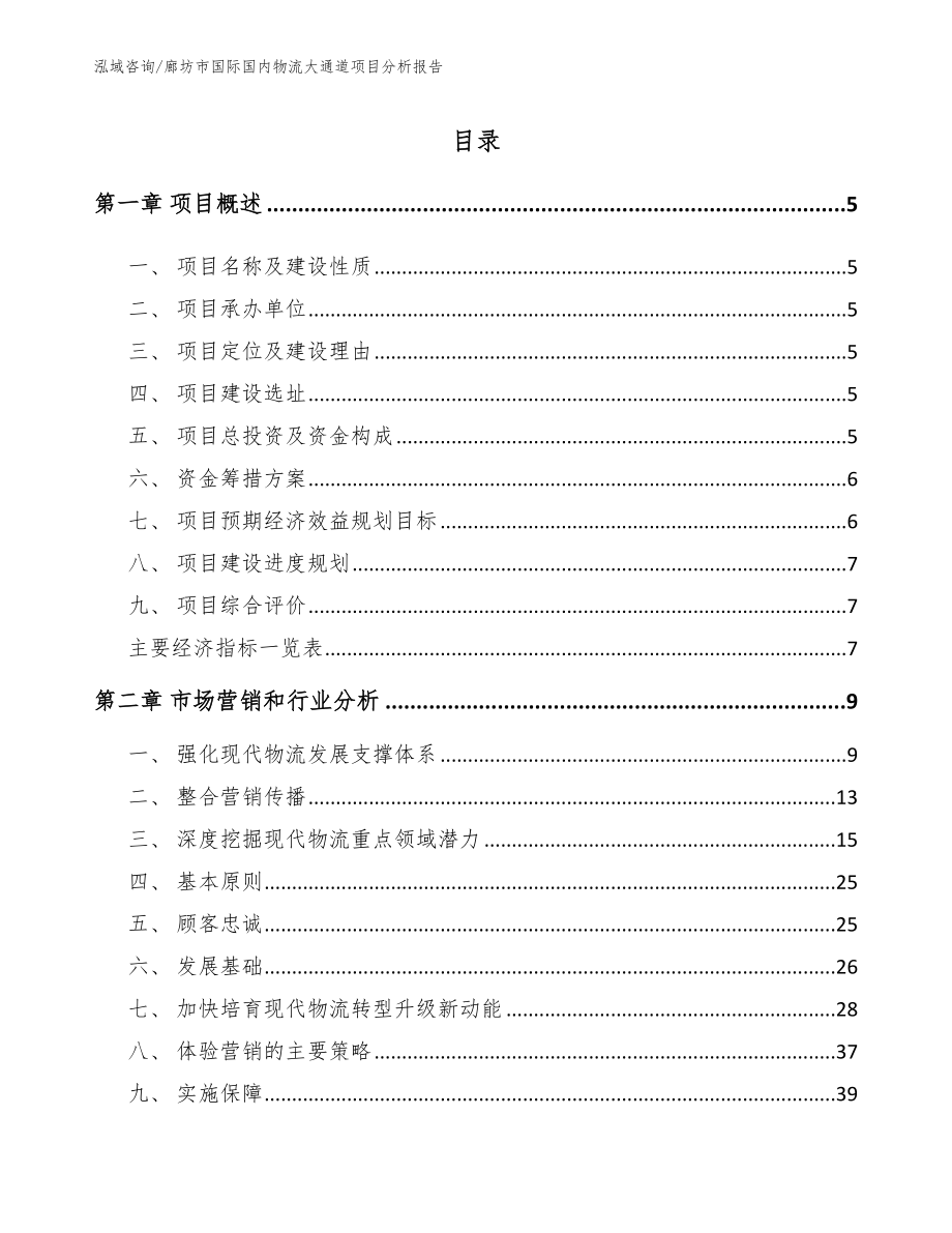 廊坊市国际国内物流大通道项目分析报告（范文模板）_第1页