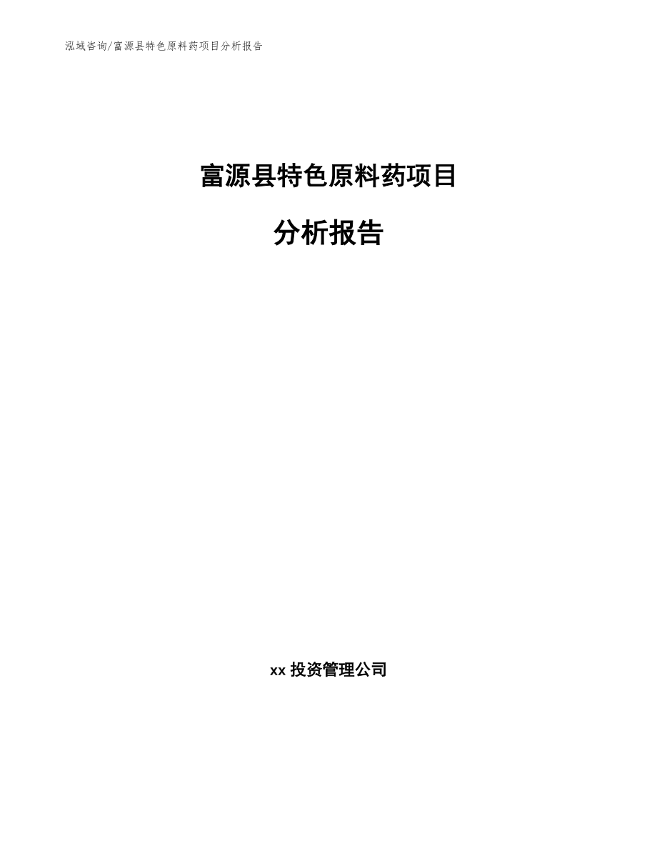 富源县特色原料药项目分析报告范文模板_第1页
