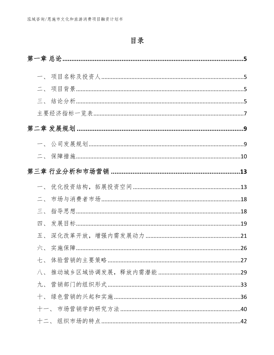 恩施市文化和旅游消费项目融资计划书【参考模板】_第1页