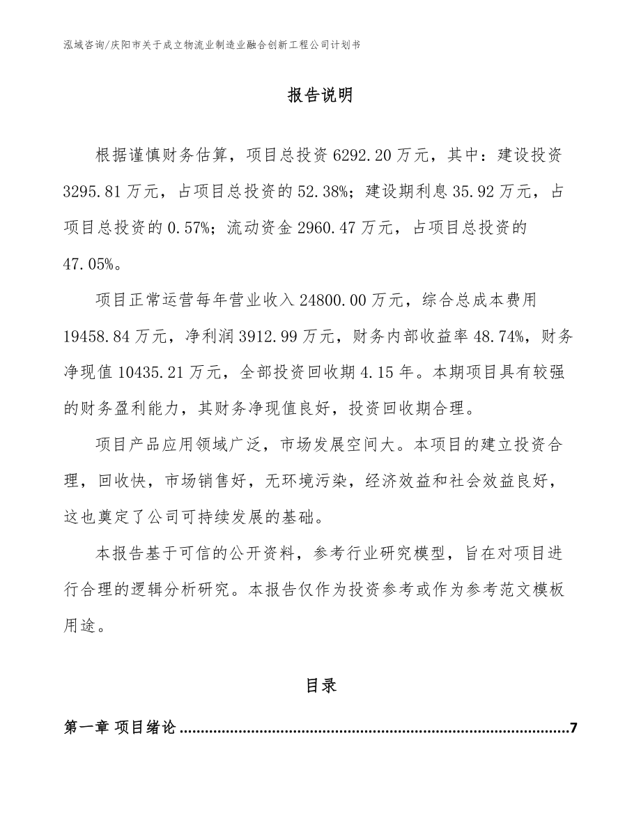 庆阳市关于成立物流业制造业融合创新工程公司计划书_模板范本_第1页