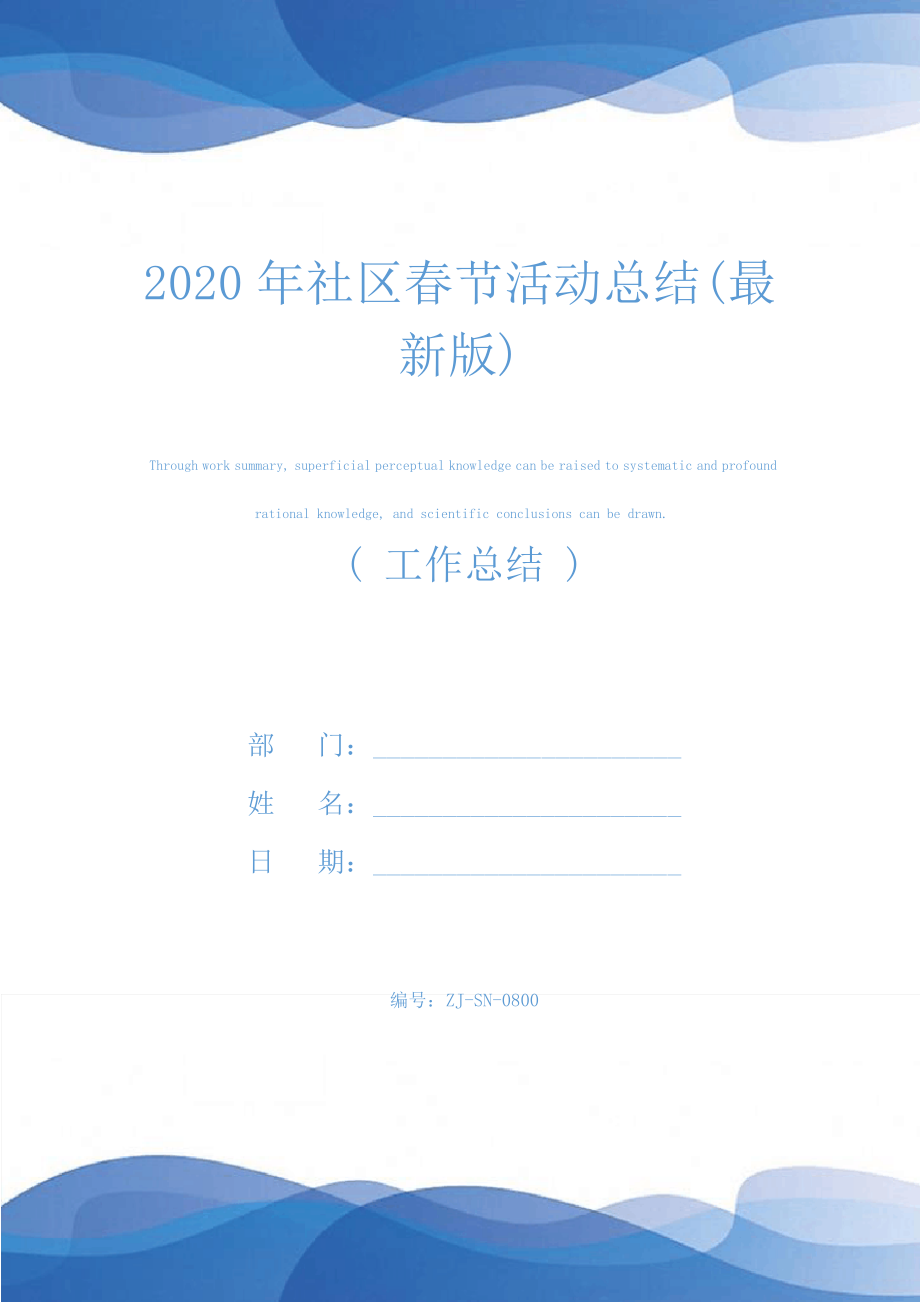 2020年社区春节活动总结(最新版)25056_第1页