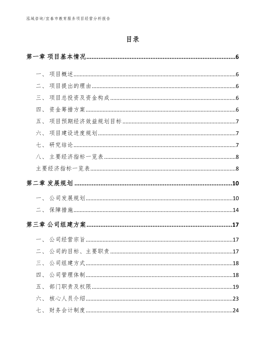 宜春市教育服务项目经营分析报告【参考范文】_第1页