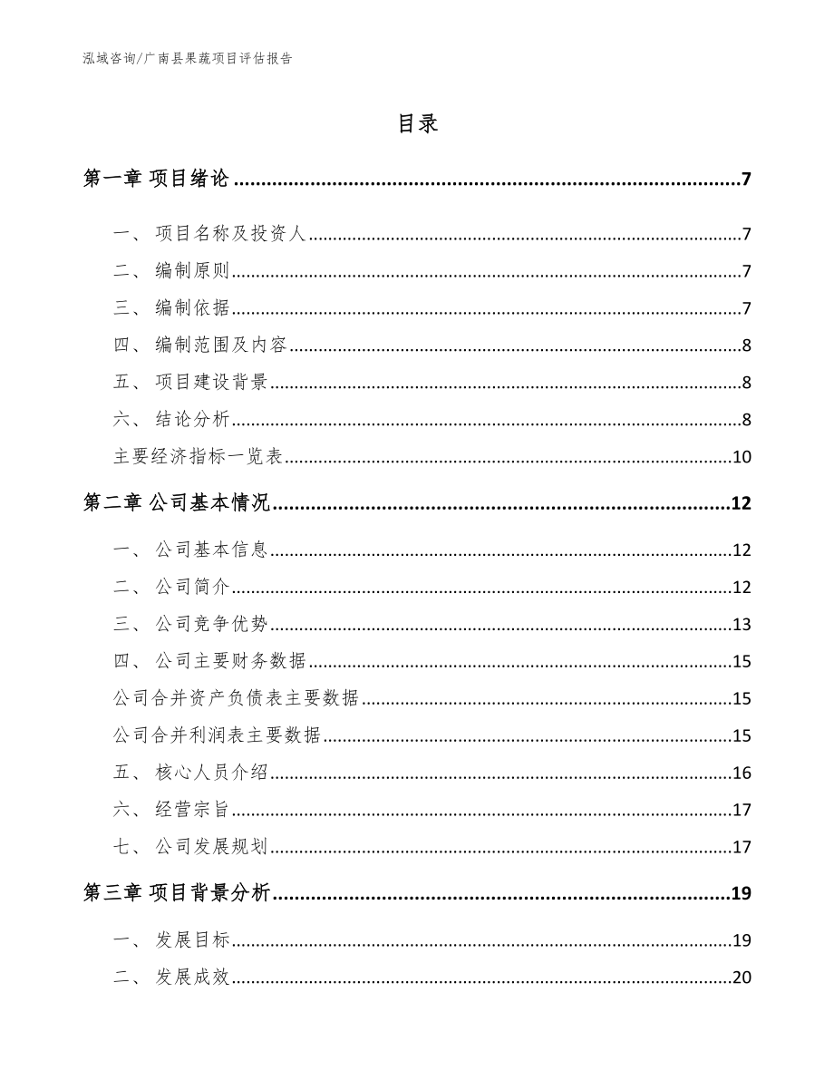 广南县果蔬项目评估报告_模板范文_第1页