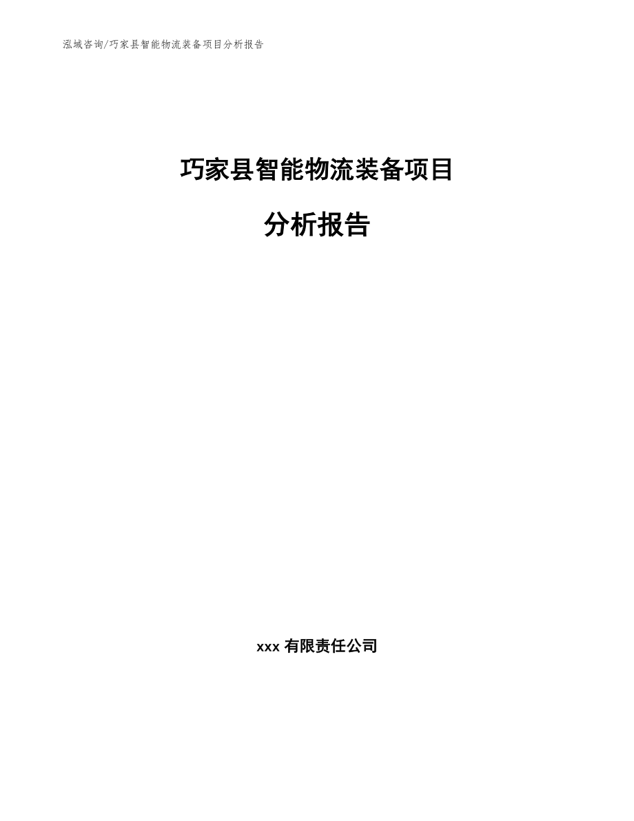 巧家县智能物流装备项目分析报告【参考范文】_第1页