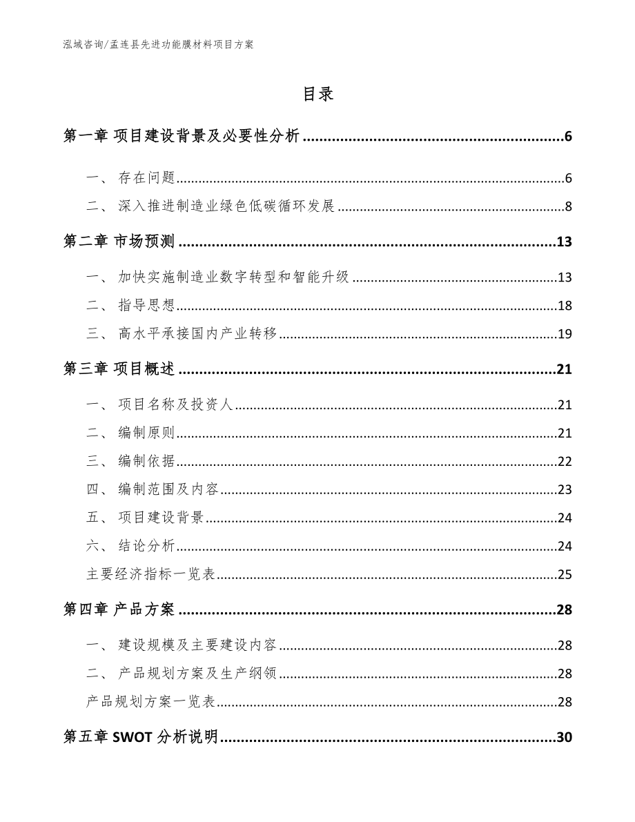 孟连县先进功能膜材料项目方案范文模板_第1页