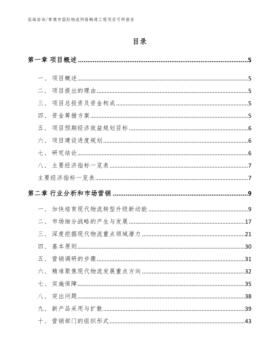 常德市国际物流网络畅通工程项目可研报告（模板范文）_第1页