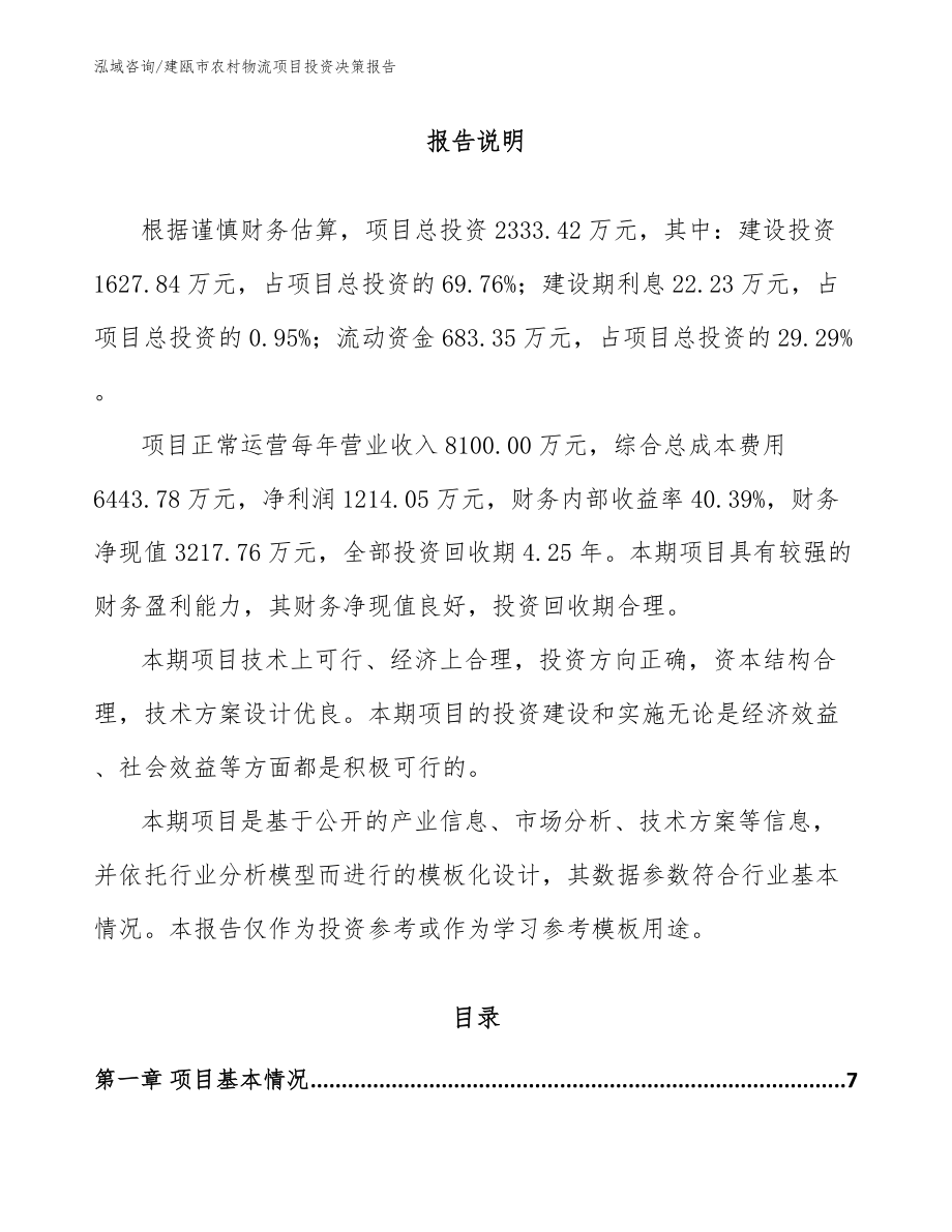建瓯市农村物流项目投资决策报告_第1页