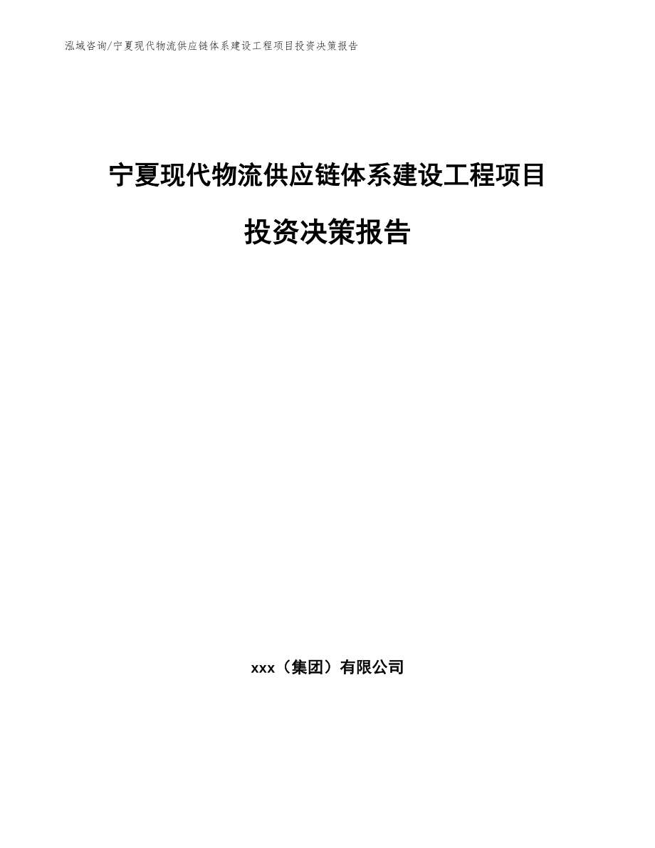 宁夏现代物流供应链体系建设工程项目投资决策报告（范文参考）_第1页
