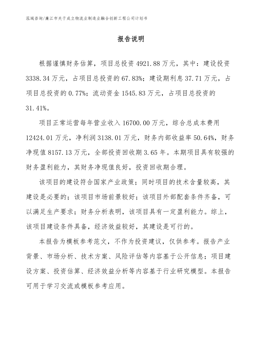 廉江市关于成立物流业制造业融合创新工程公司计划书_模板范本_第1页