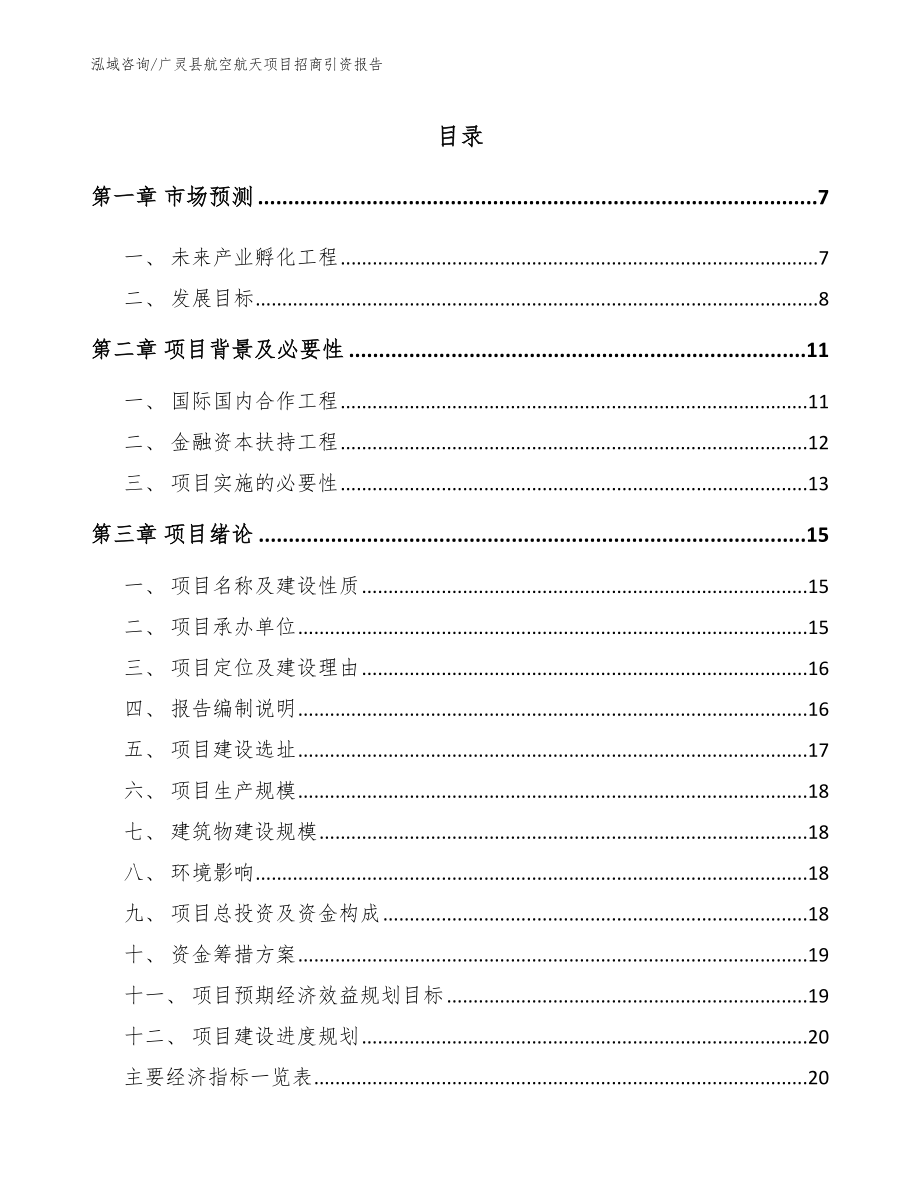 广灵县航空航天项目招商引资报告_第1页