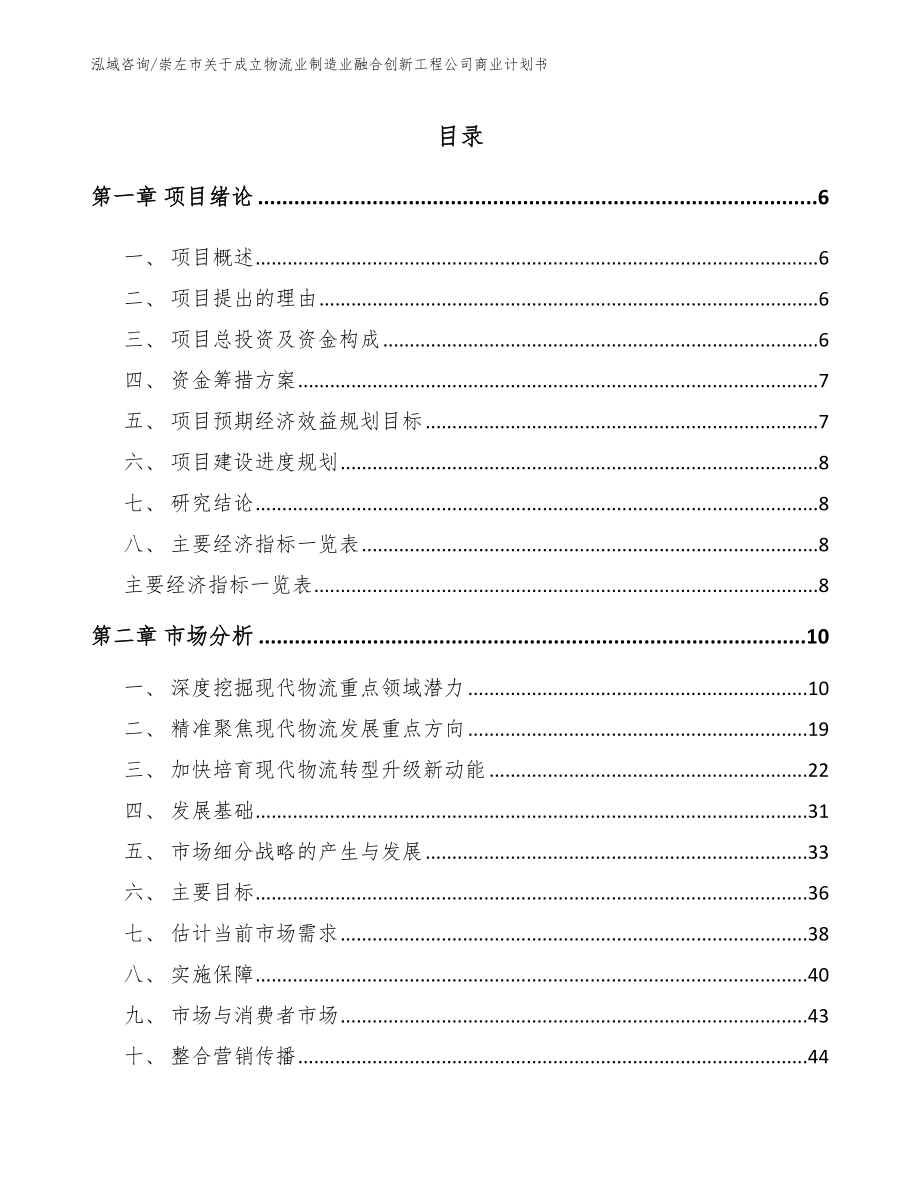 崇左市关于成立物流业制造业融合创新工程公司商业计划书（参考模板）_第1页