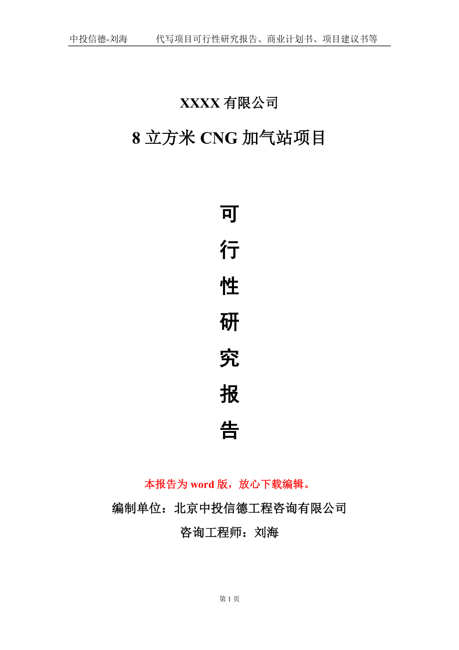 8立方米CNG加气站项目可行性研究报告写作模板_第1页