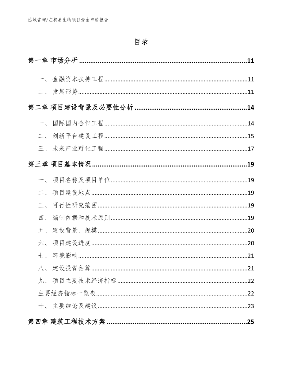 左权县生物项目资金申请报告【范文】_第1页