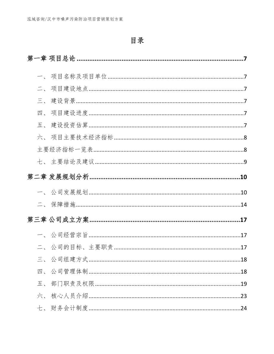 汉中市噪声污染防治项目营销策划方案参考模板_第1页