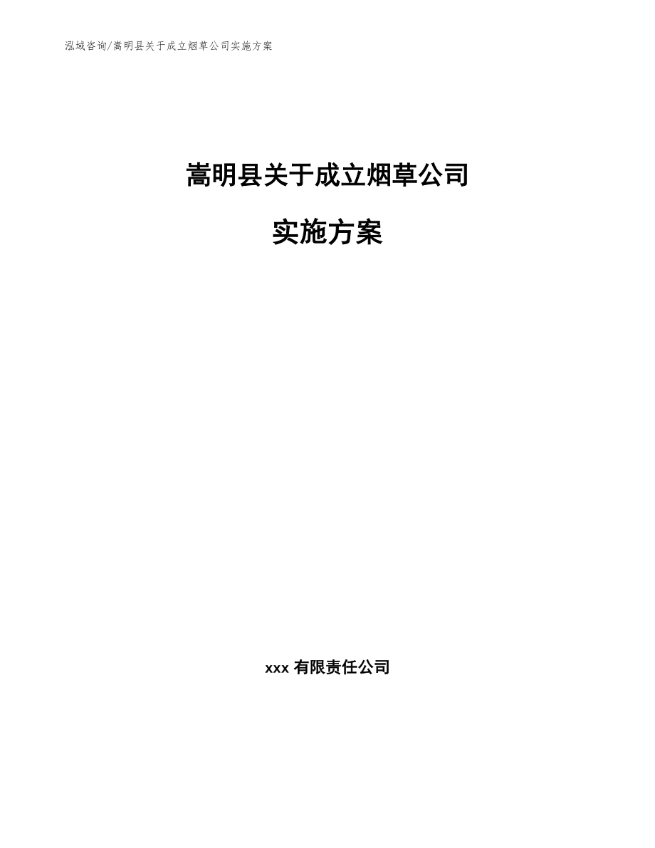 嵩明县关于成立烟草公司实施方案【范文参考】_第1页