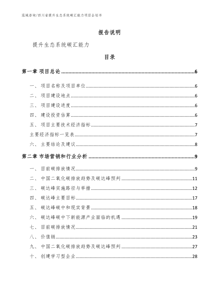 四川省提升生态系统碳汇能力项目企划书模板范本_第1页
